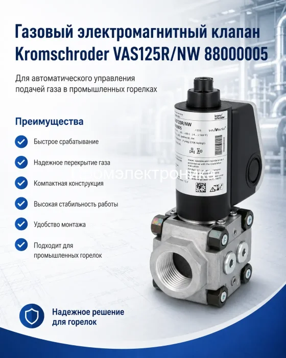 Газовый клапан Газовый клапан Kromschroder VAS125R/NW 88000005