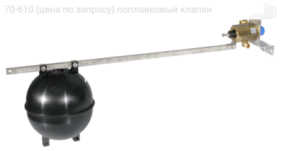 70-610 (цена по запросу) поплавковый клапан