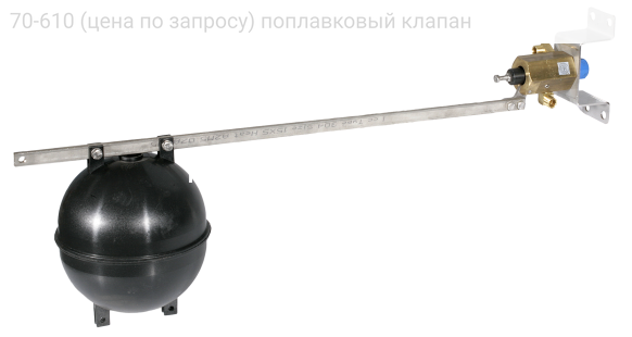 70-610 (цена по запросу) поплавковый клапан