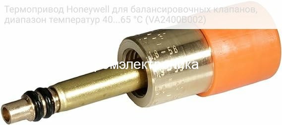 Термопривод Honeywell для балансировочных клапанов, диапазон температур 40...65 °C (VA2400B002)