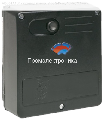 M6061A1047 привод повор. 3-pt, 24Vac, 40Нм, 3.5мин., IP54