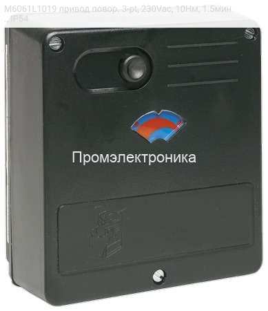 M6061L1019 привод повор. 3-pt, 230Vac, 10Нм, 1.5мин., IP54