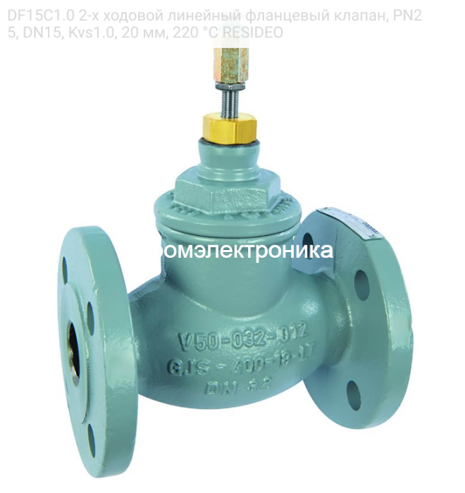 DF15C1.0 2-х ходовой линейный фланцевый клапан, PN25, DN15, Kvs1.0, 20 мм, 220 °C RESIDEO
