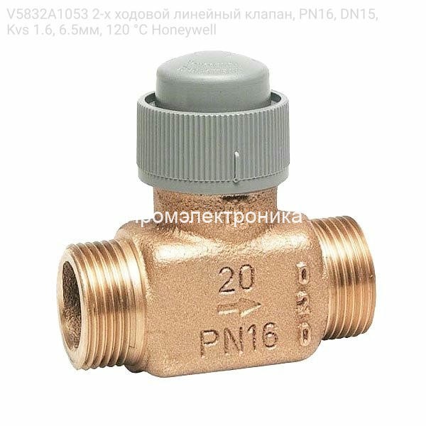 V5832A1053 2-х ходовой линейный клапан, PN16, DN15, Kvs 1.6, 6.5мм, 120 °C Honeywell