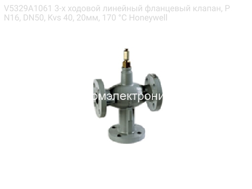 V5329A1061 3-х ходовой линейный фланцевый клапан, PN16, DN50, Kvs 40, 20мм, 170 °C Honeywell
