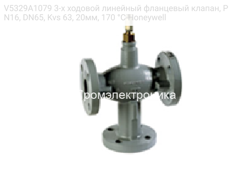 V5329A1079 3-х ходовой линейный фланцевый клапан, PN16, DN65, Kvs 63, 20мм, 170 °C Honeywell