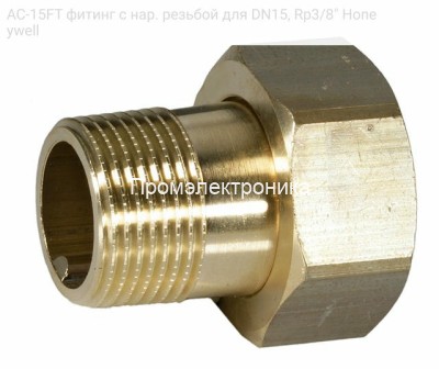 AC-15FT фитинг с нар. резьбой для DN15, Rp3/8&quot; Honeywell