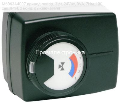 M6063A4007 привод повор. 3-pt, 24Vac, 3VA, 7Нм, 100сек.,IP44, 2 конц. выключателя