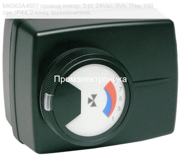 M6063A4007 привод повор. 3-pt, 24Vac, 3VA, 7Нм, 100сек.,IP44, 2 конц. выключателя