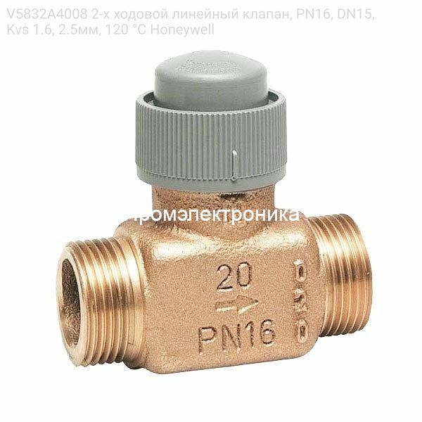 V5832A4008 2-х ходовой линейный клапан, PN16, DN15, Kvs 1.6, 2.5мм, 120 °C Honeywell