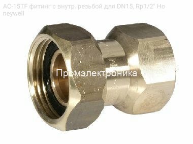 AC-15TF фитинг с внутр. резьбой для DN15, Rp1/2&quot; Honeywell