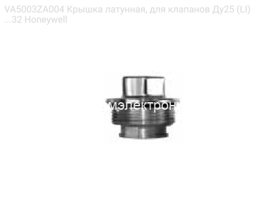 VA5003ZA004 Крышка латунная, для клапанов Ду25 (LI)...32 Honeywell