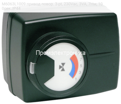 M6063L1009 привод повор. 3-pt, 230Vac, 3VA, 7Нм, 100сек.,IP44