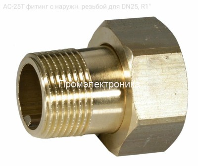 AC-25T фитинг с наружн. резьбой для DN25, R1&quot;