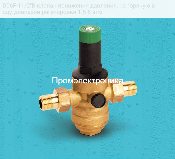 D06F-11/2"B клапан понижения давления, на горячую воду, диапазон регулировки 1.5-6 атм
