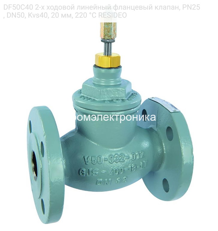 DF50C40 2-х ходовой линейный фланцевый клапан, PN25, DN50, Kvs40, 20 мм, 220 °C RESIDEO