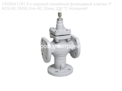 V5050A1181 3-х ходовой линейный фланцевый клапан, PN25/40, DN50, Kvs 40, 20мм, 220 °C Honeywell