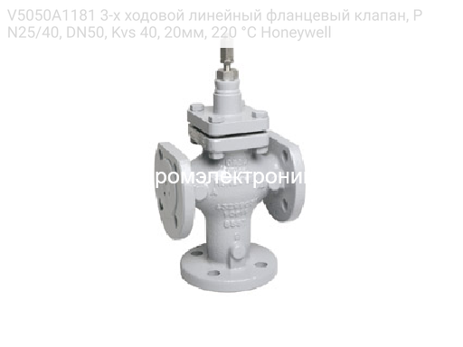V5050A1181 3-х ходовой линейный фланцевый клапан, PN25/40, DN50, Kvs 40, 20мм, 220 °C Honeywell