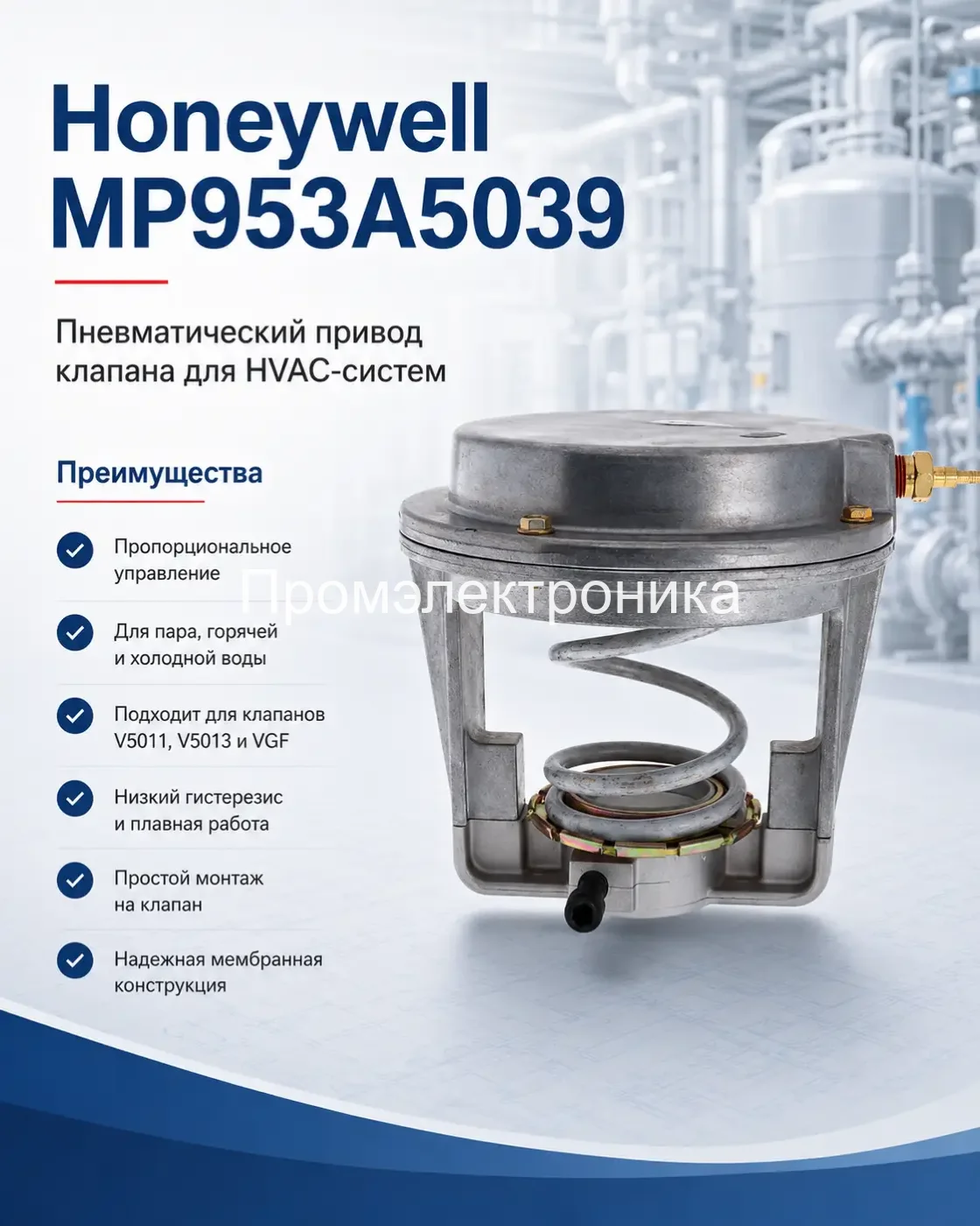 Пневмопривод Honeywell MP953A5039