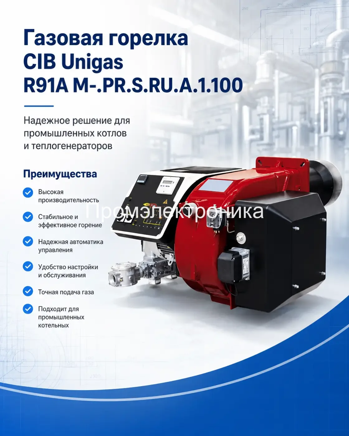 Газовая горелка CIB Unigas R91A M-.PR.S.RU.A.1.100.EA