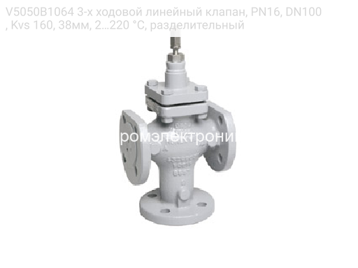 V5050B1064 3-х ходовой линейный клапан, PN16, DN100, Kvs 160, 38мм, 2…220 °C, разделительный