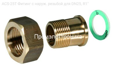 ACS-25T Фитинг с наруж. резьбой для DN25, R1&quot;