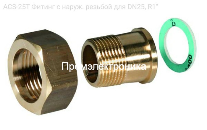 ACS-25T Фитинг с наруж. резьбой для DN25, R1"