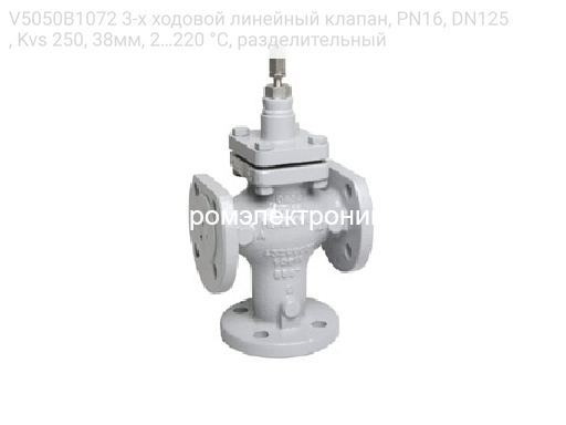 V5050B1072 3-х ходовой линейный клапан, PN16, DN125, Kvs 250, 38мм, 2…220 °C, разделительный
