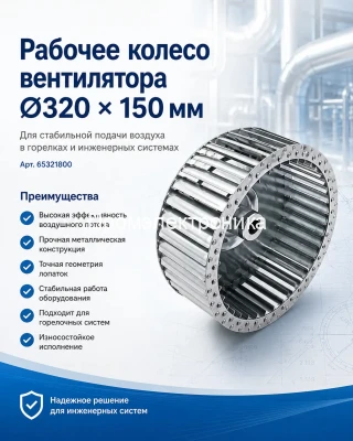 Рабочее колесо вентилятора Ecoflam  Ø320 x 150 мм 65321800
