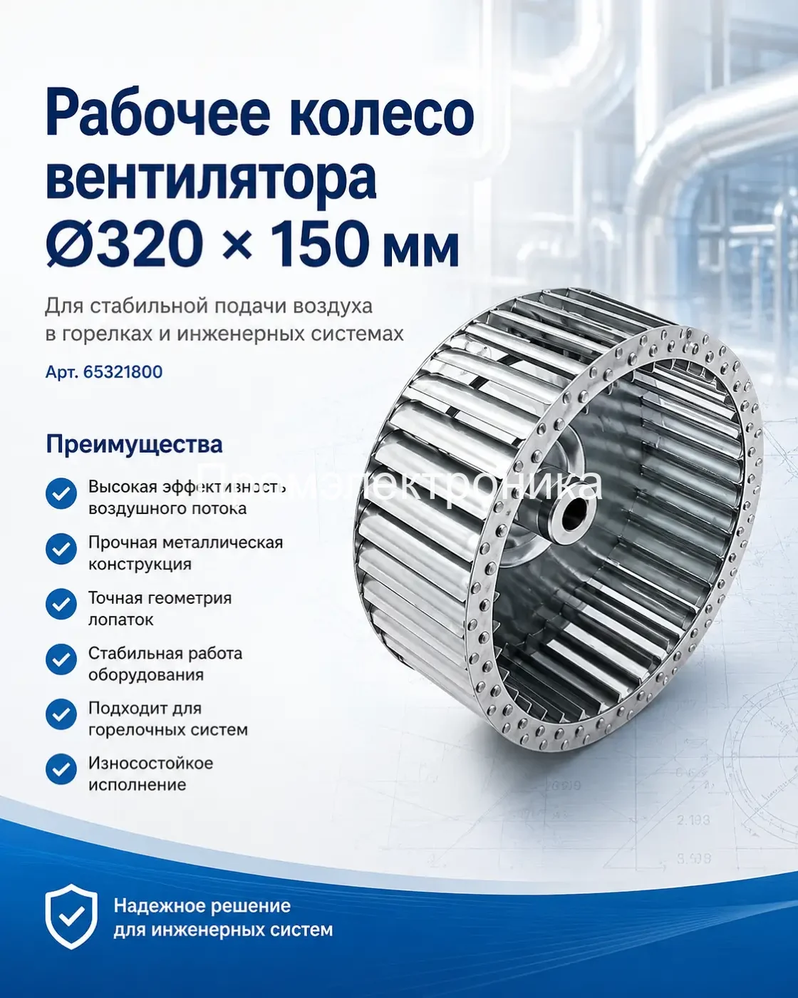 Рабочее колесо вентилятора Ecoflam Ø320 x 150 мм 65321800
