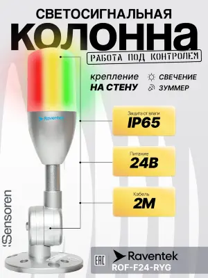 Светодиодные сигнальные колонны Raventek ROF-F24-RYG