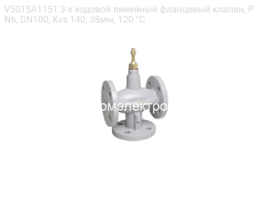 V5015A1151 3-х ходовой линейный фланцевый клапан, PN6, DN100, Kvs 140, 38мм, 120 °C