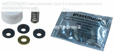 Honeywell R43176754002 рем комплект для 2-х ходовых линейных клапанов