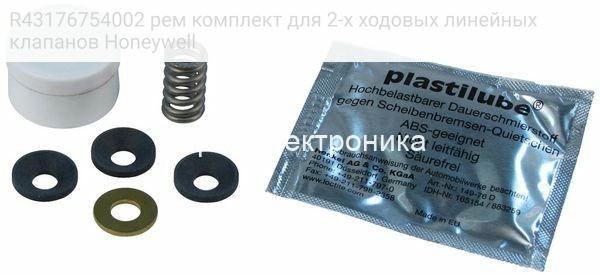 R43176754002 рем комплект для 2-х ходовых линейных клапанов Honeywell