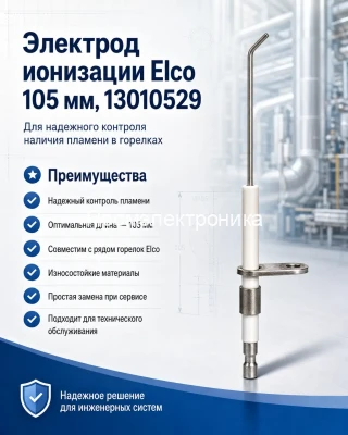 Электрод ионизации Elco 105 мм, 13010529