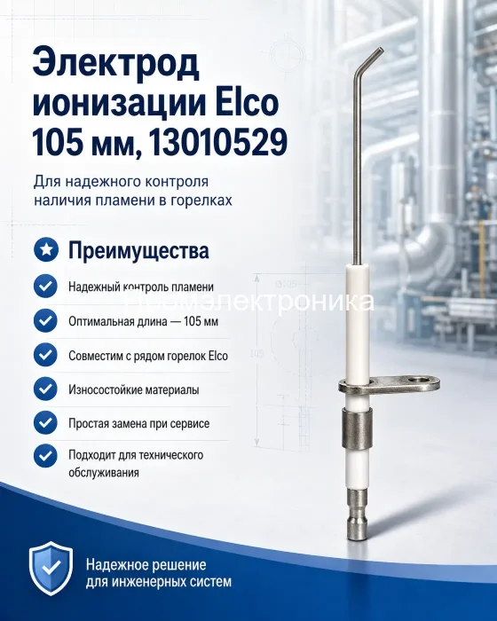 Электрод ионизации Elco 105 мм, 13010529