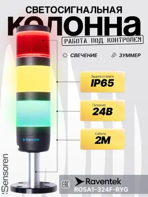 Светодиодные сигнальные колонны Raventek RO5A1-324F-RYG