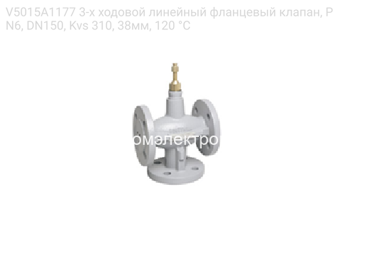 V5015A1177 3-х ходовой линейный фланцевый клапан, PN6, DN150, Kvs 310, 38мм, 120 °C