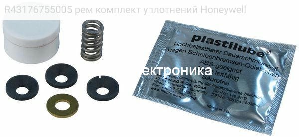 R43176755005 рем комплект уплотнений Honeywell