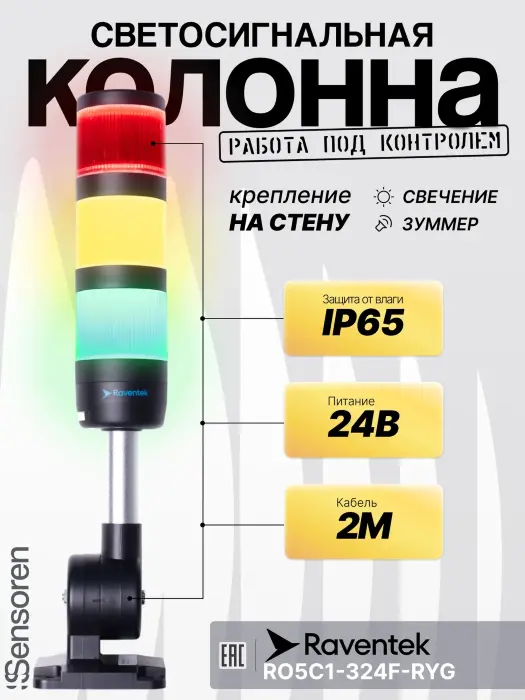 Светодиодные сигнальные колонны Raventek RO5C1-324F-RYG