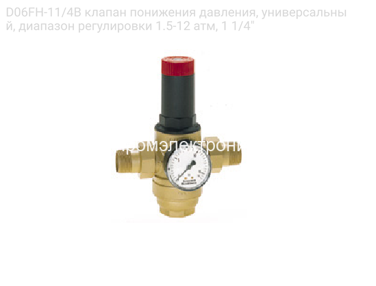 D06FH-11/4B клапан понижения давления, универсальный, диапазон регулировки 1.5-12 атм, 1 1/4"
