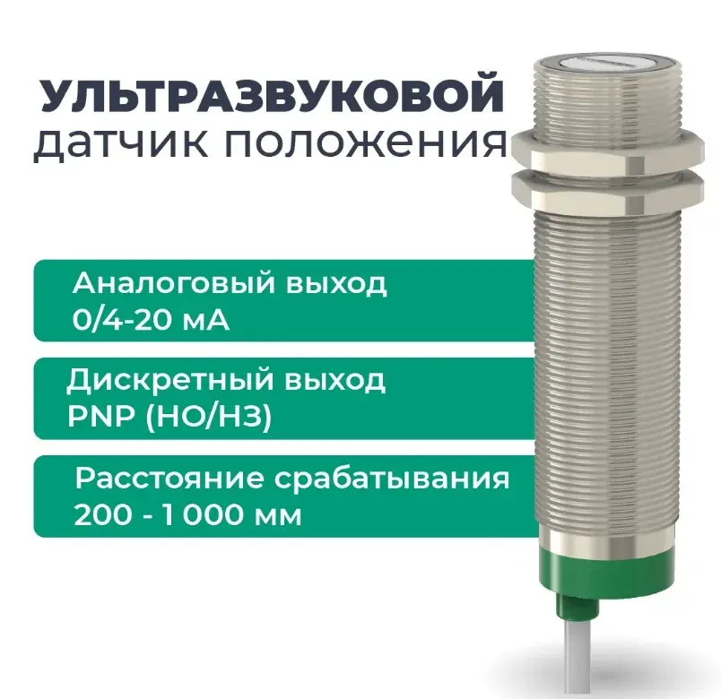 Датчики ультразвуковые с аналоговым выходом СЕНСОР ДПУ-М30-100У-4110-СА