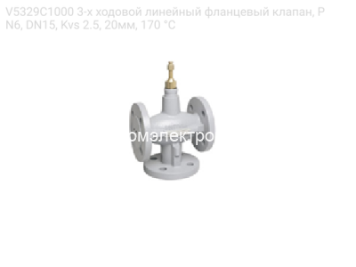 V5329C1000 3-х ходовой линейный фланцевый клапан, PN6, DN15, Kvs 2.5, 20мм, 170 °C