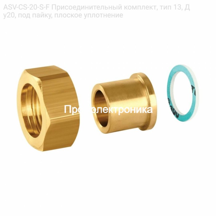 ASV-CS-20-S-F Присоединительный комплект, тип 13, Ду20, под пайку, плоское уплотнение