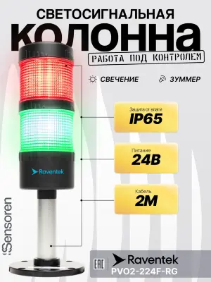 Светодиодные сигнальные колонны Raventek PVO2-224F-RG