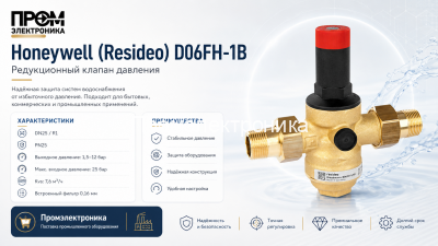 Honeywell Resideo D06FH-1B — редуктор давления воды DN25 PN25