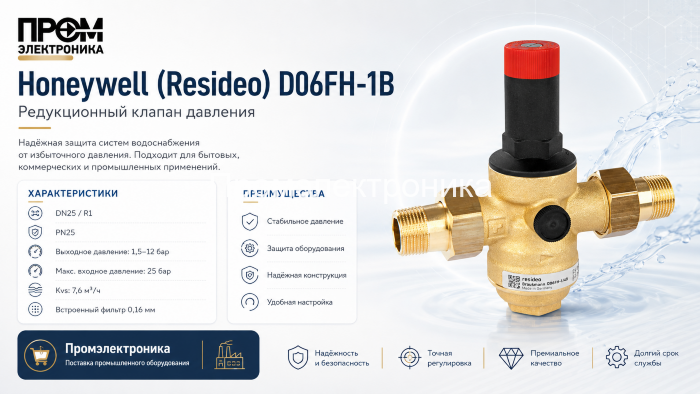 Honeywell Resideo D06FH-1B — редуктор давления воды DN25 PN25
