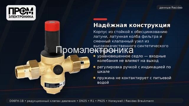 Honeywell Resideo D06FH-1B — редуктор давления воды DN25 PN25
