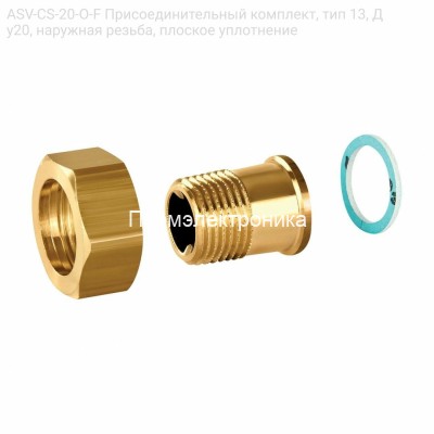 ASV-CS-20-O-F Присоединительный комплект, тип 13, Ду20, наружная резьба, плоское уплотнение