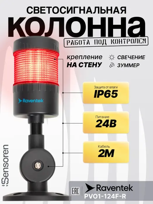 Светодиодные сигнальные колонны Raventek PVO1-124F-R